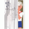 별을새기다(단편) 나카노 시즈카
