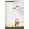 그대의 연인되어