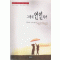 그대의 연인되어