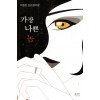가장 나쁜 놈   이원호