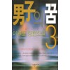 남자의꿈(1~3완)이원호