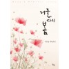 겨울 다시 봄(단편) 이민선