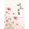 겨울 다시 봄(단편) 이민선