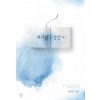 제니의찻잔(단편) 송지성