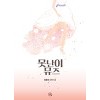 못난이뮤즈(단편)일월성