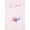 햇살자리(단편) 김한나