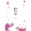 봄이오는날(단편) 노재순