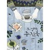 그남자 주진욱(단편) 소피박