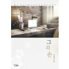 그의손(단편) 유호영