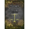 이계 회계사가 사는 법 1-8 완결 퓨전 판타지