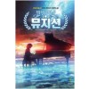 팔방미남 뮤지션 1-7 완결 현대 판타지