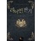 라이언 전기 1-7 완결 판타지 소설