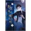 회귀해서 매니저 1-24 완결 현대 판타지
