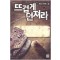 뜨겁게 던져라 1-9완결 판타지 소설