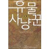 유물 사냥꾼 1-12 완결 현대 판타지