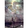 레이드 신의 탄생 1-7 완결 현대 판타지