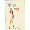 악어같은여자(단편) 이규형