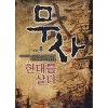 무사 현대를 살다 1-8완결 현대 판타지
