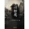 귀환록(1~8완) 현대