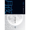 월야환담 채월야(1~5+외전 총6권) 애장판