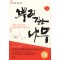 뿌리깊은 나무 1~2완
