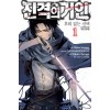 진격의거인 후회없는선택(1~2완)