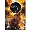 천우 1-11 완결 퓨전 판타지