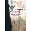 프리맨(1~12완) 퓨전판타지