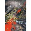 천왕전기 1-12 완결 퓨전 판타지