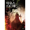 데우스 프로그램 1-7 완결 퓨전 판타지