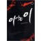 이에는 이 1-7 완결 현대 판타지