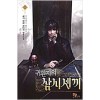 귀환자의 삼시세끼 1-15완결 현대 판타지