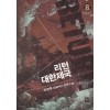 리턴 대한제국 1-8완결 대체역사 