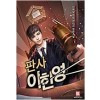 판사 이한영 1-10 완결 현대 판타지