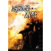 새로운 시작 1-7 완결 현대 판타지