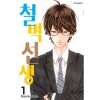 철벽선생 1-13 완결