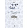 아더왕과 각탁의 기사 1-7완결 판타지 소설