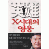 X시대의영웅(단편)이원호