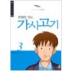 만화로보는 가시고기(1~3완)