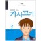 만화로보는 가시고기(1~3완)