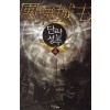 단란성주 1-7 완결 퓨전 판타지
