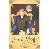 근거리 연애 1-10완결