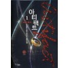 아티팩트 1-8 완결 퓨전  판타지