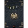 라이언 전기 1-7 완결 판타지 소설