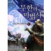 무한의마법사(1~52완) 판타지