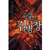슈퍼엘리트김병장(1~8완) 현대