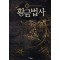 황금법사(1~6완) 현대