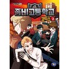 좀비고등학교코믹스(1~25완)