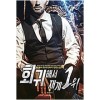 회귀해서 재계 1위 1-20완결 현대 판타지