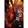 창공의 학살자 1-10완결 판타지 소설
